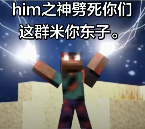 HIM之神操死你们